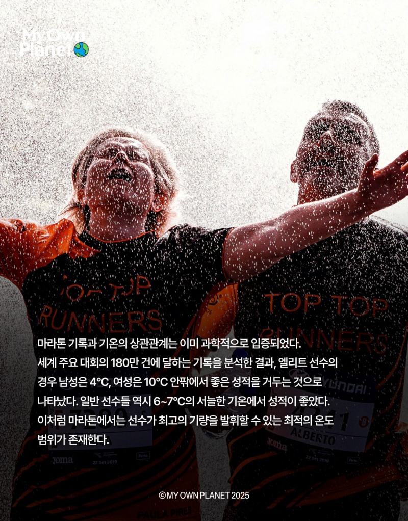 마이 오운 플래닛(My Own Planet) 기후행동 실천 캠페인 ⑬ “마라톤 기록, 그리고 기후변화”
