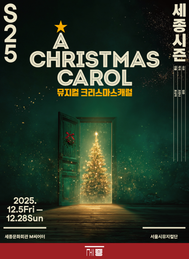 뮤지컬 '크리스마스 캐럴' 포스터. (사진제공=세종문화회관)