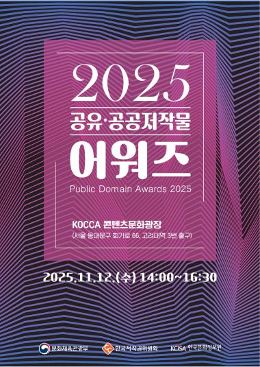 한국저작권위원회, 2025 공유·공공저작물 어워즈 개최