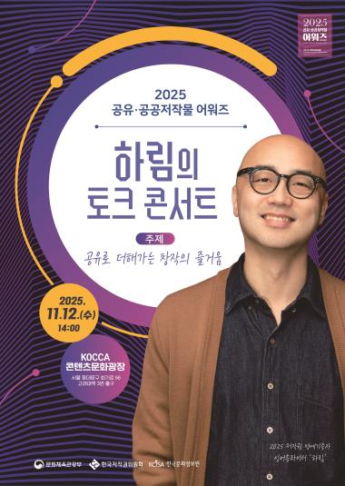 한국저작권위원회, 2025 공유·공공저작물 어워즈 개최