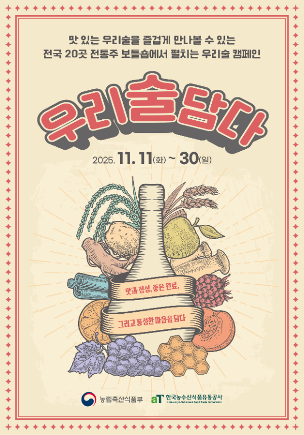 aT· 농림축산식품부, 전국 전통주 보틀숍 20곳 선정… ‘11월 전통주 프로모션’ 진행