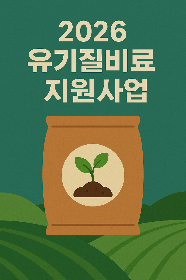 2026년도 유기질비료 지원사업