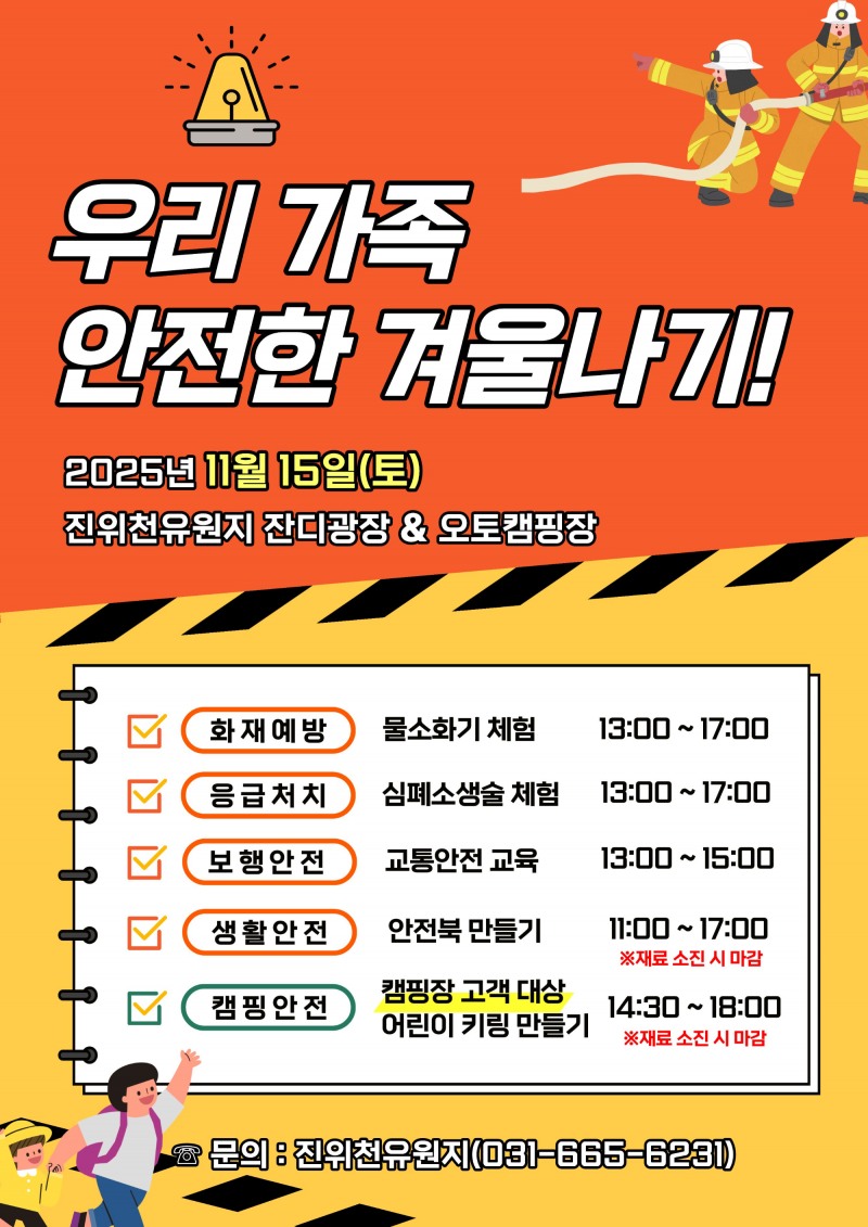 진위천유원지 겨울나기 안전문화 캠페인