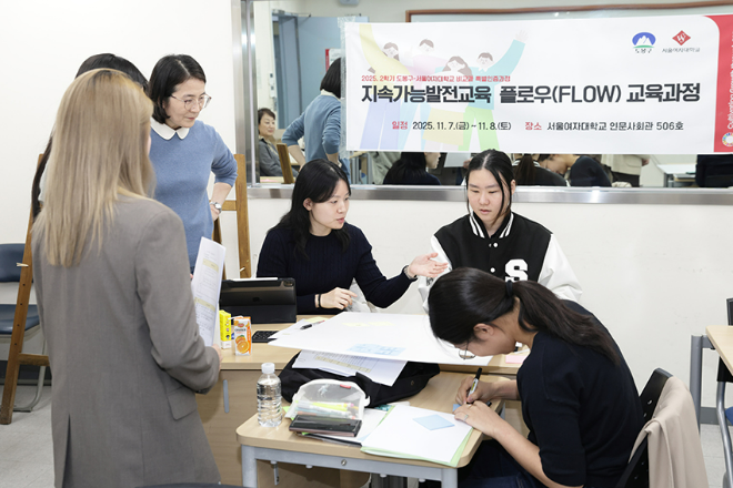 ‘ESD 플로우(FLOW) 교육’ 과정에서 참가자들이 토의와 실습을 통해 활동을 진행하는 모습. (사진제공=서울여대)