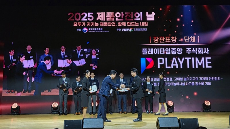 플레이타임중앙, ‘2025 제품안전의 날’ 산업통상부장관상 수상 영예