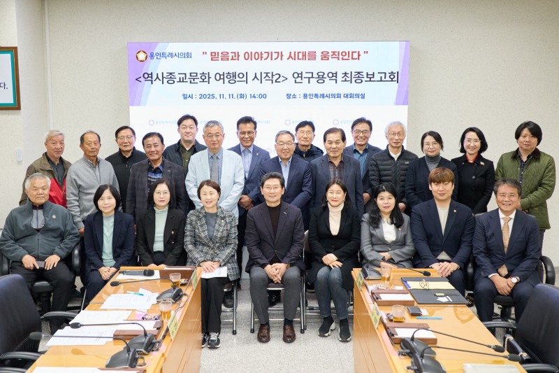 의원연구단체 용인,역사종교문화 여행의 시작2 최종보고회