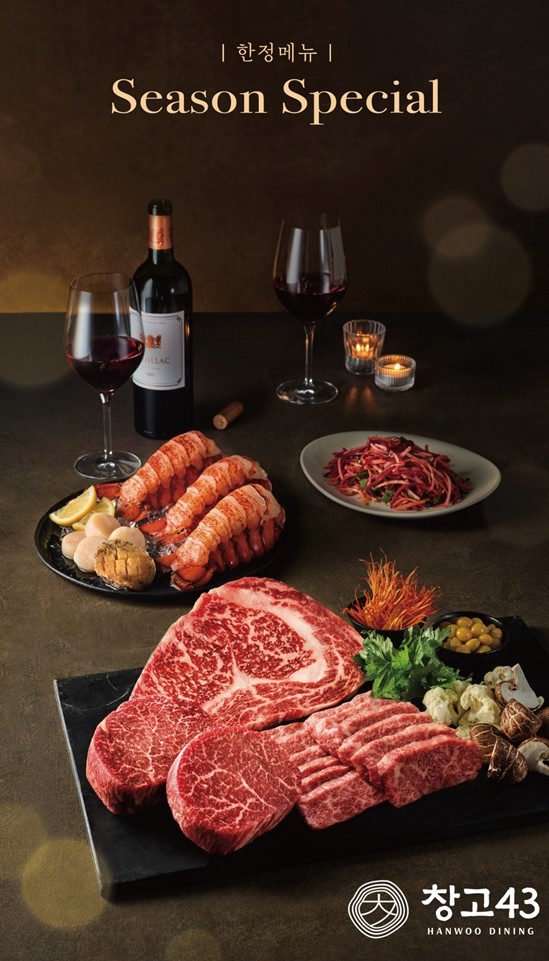 창고43, 연말 시즌 한정 메뉴 ‘일품한우모둠’, ‘일품한우&랍스터’