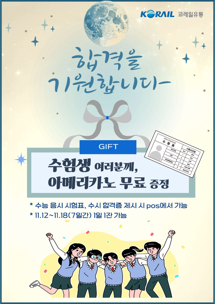 코레일유통, 수험생 응원 이벤트 진행