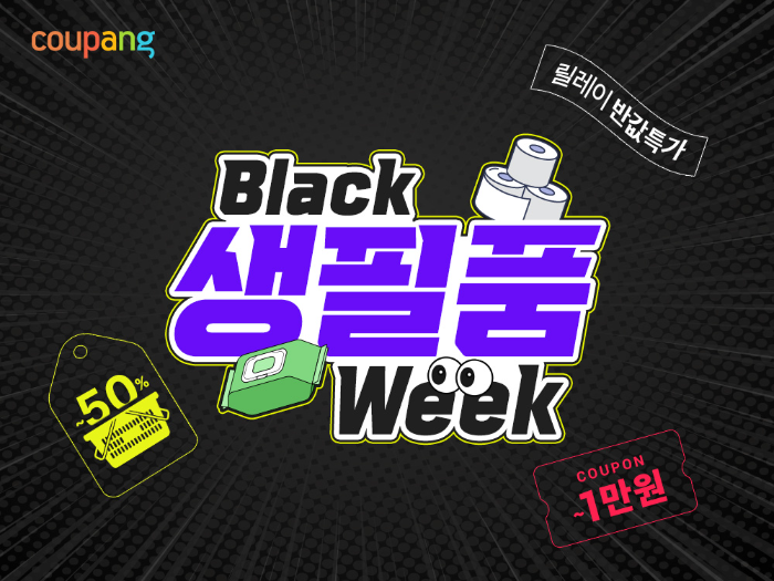 쿠팡, 인기 생필품도 '최저 990원' 로켓배송...'블랙생필품위크' 연다