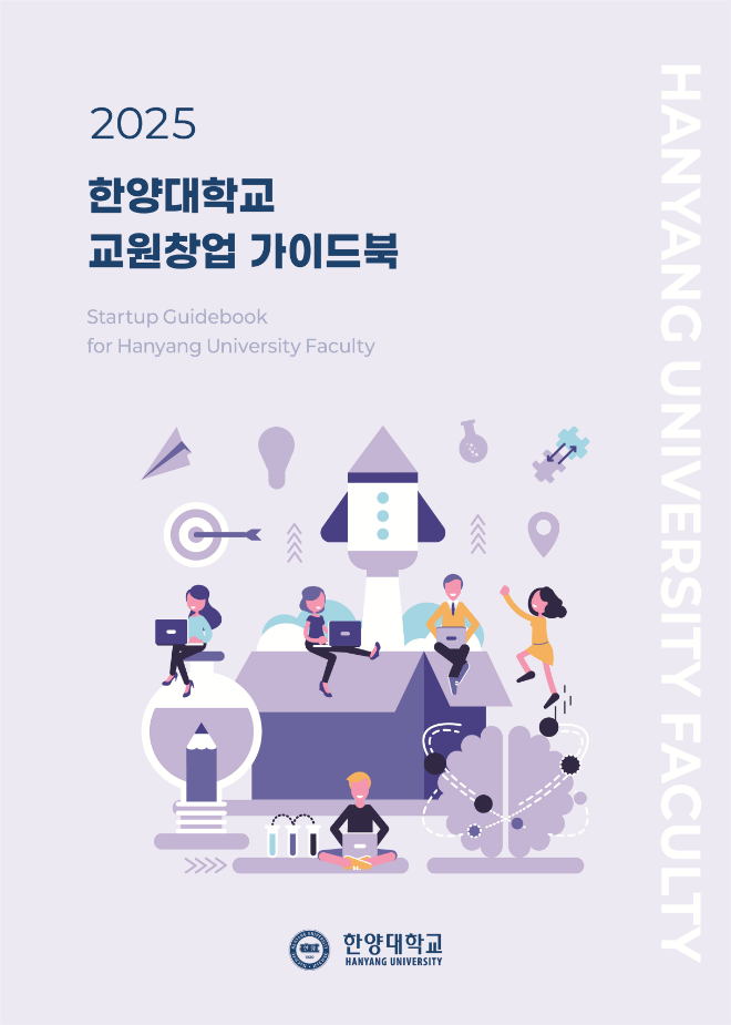 한양대학교 교원창업 가이드북. (사진제공=한양대)