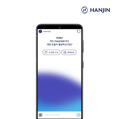 한진이 공개하는 택배 이용 고객을 대상으로 생성형 AI 모델을 적용한 AI 챗봇 ‘한지니(HanJini)’ 이미지 ⓒ 한진