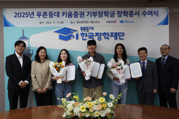 키움증권, 사회배려계층 대학생 50명에 장학금 1억원 지원