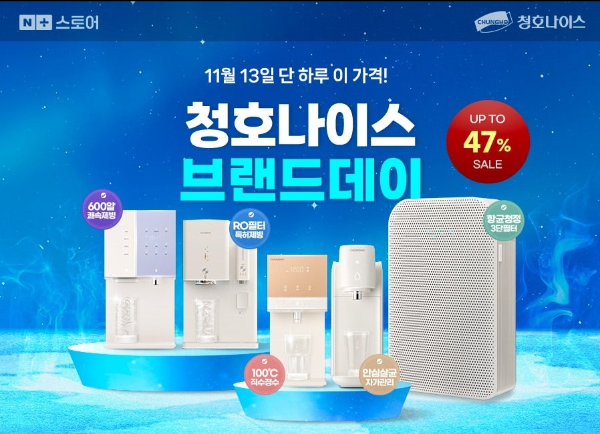 청호나이스 11월 13일 네이버 브랜드데이 기획전