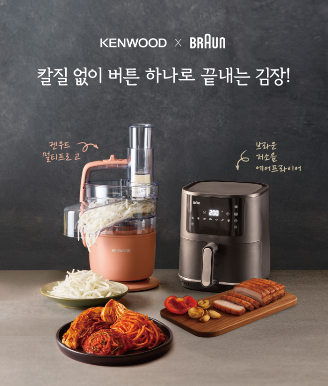 켄우드(Kenwood)와 브라운(Braun)이 본격적인 김장철을 맞아 ‘스마트 김장 프로모션’을 선보였다.