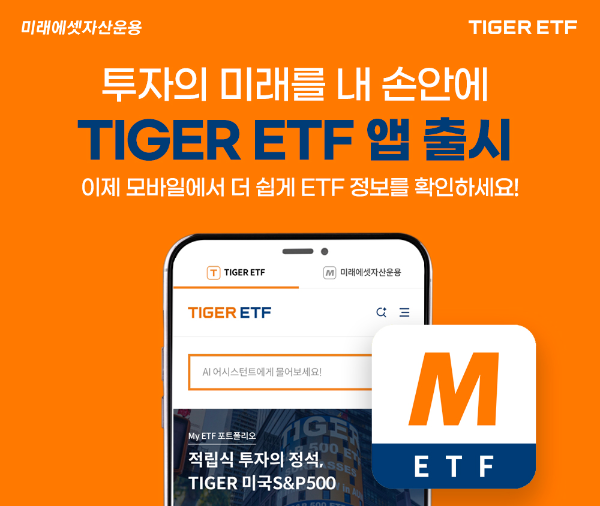 미래에셋, 'TIGER ETF' 앱 출시...AI 어시스턴트로 투자 편의성 강화