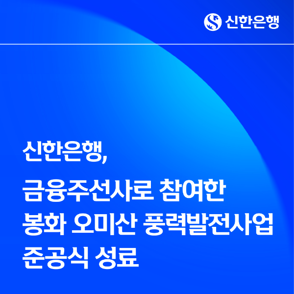 신한은행, 1,280억원 규모 '봉화 오미산 풍력발전사업' 준공 성공