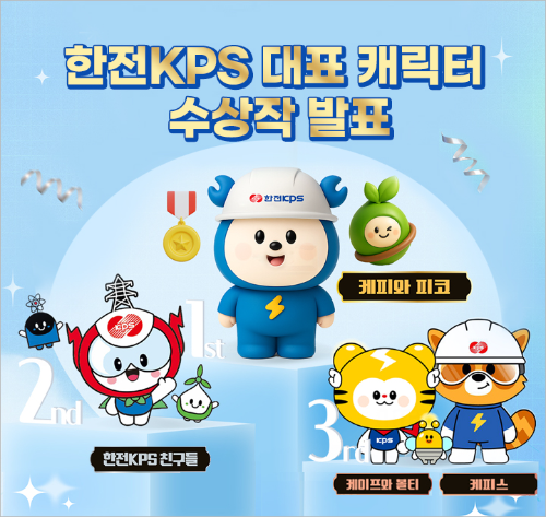 한전KPS 캐릭터 공모전 수상작