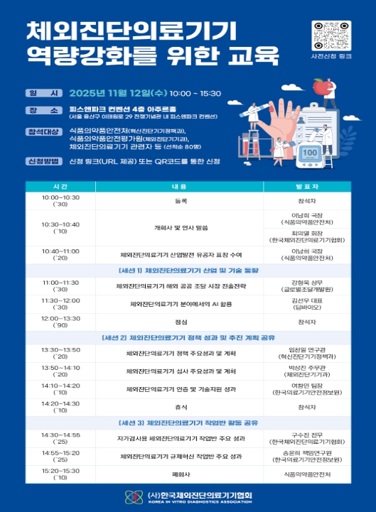 체외진단의료기기 역량 강화 교육 및 간담회 프로그램 (이미지 제공=식약처)