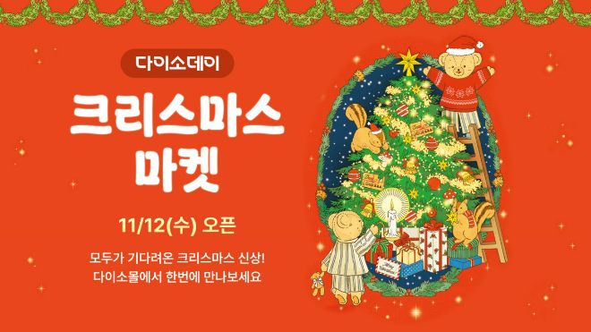 다이소몰, ‘Daiso-DAY 크리스마스 마켓’ 행사 진행…인기 신상 한자리에 모은다