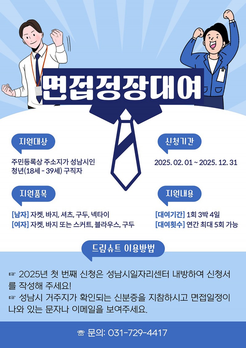 청년 면접정장 무료 대여사업 포스터