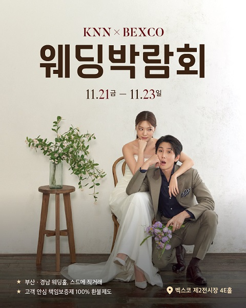 11월 21~23일 초대형 부산웨딩박람회 벡스코에서 진행