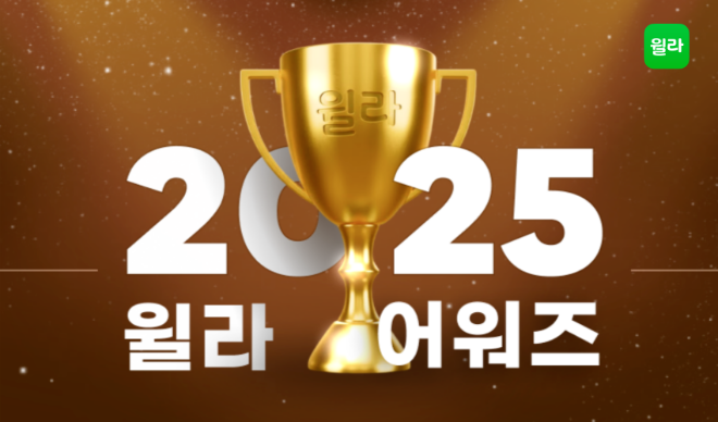 윌라, 2025 연말 시상식 개최 “올해의 베스트 콘텐츠, 독자 손으로 결정”