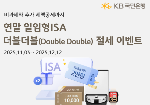 KB국민은행, 연말 절세 시즌 맞아 'ISA 더블더블' 이벤트