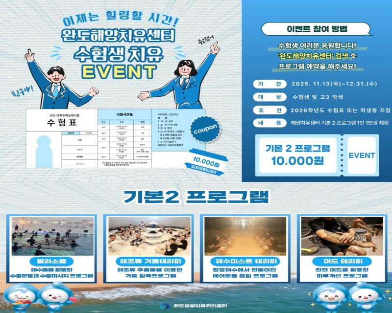 이제는 힐링할 시간, 수험생 치유 이벤트 홍보 포스터 (사진제공=완도군)