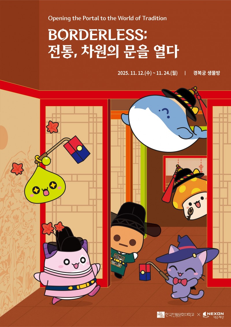 넥슨재단, '보더리스 – 전통, 차원의 문을 열다' 오프닝 행사 개최