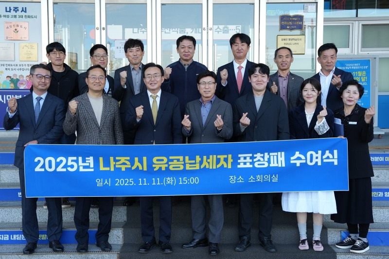 2025년 나주시 유공납세자 표창패 수여식 (사진제공=나주시)