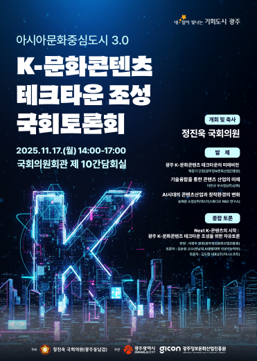 'K-문화콘텐츠 테크타운 조성' 국회토론회 포스터 (사진제공=광주광역시)