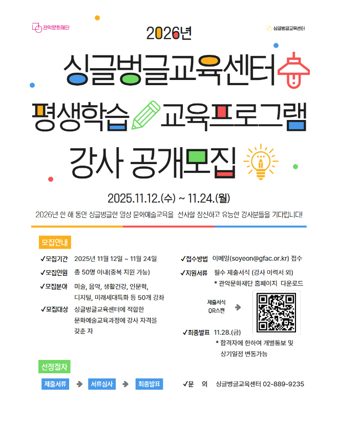 '2026 평생학습 문화예술교육 프로그램 강사 공개 모집' 포스터. (사진제공=관악문화재단)