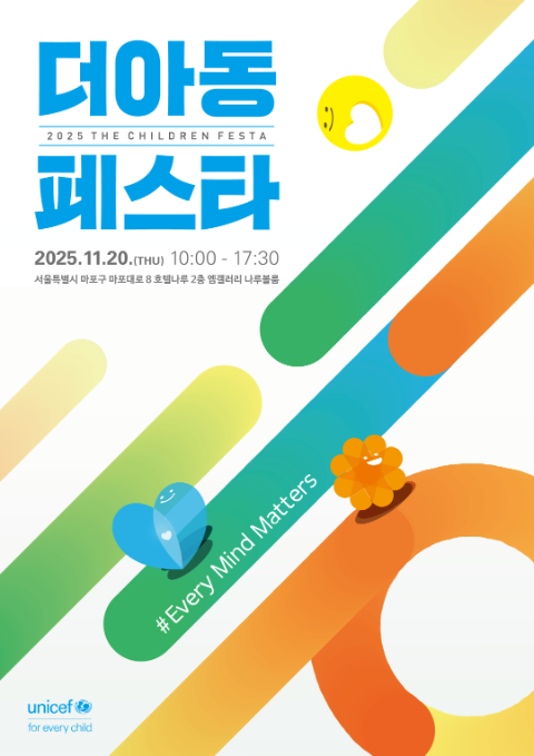 사진 제공=유니세프 한국위원회