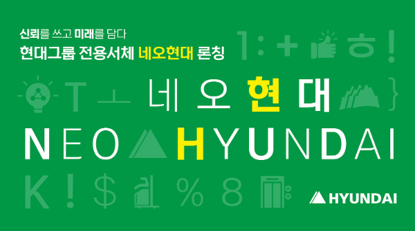 현대그룹, 임직원 참여로 완성한 전용서체 '네오현대' 공개