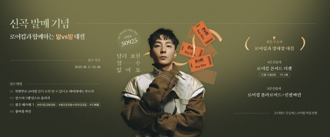 신곡 발매 기념 로이킴과 함께하는‘방대방 노래 대결’이미지. (사진제공=TJ미디어)