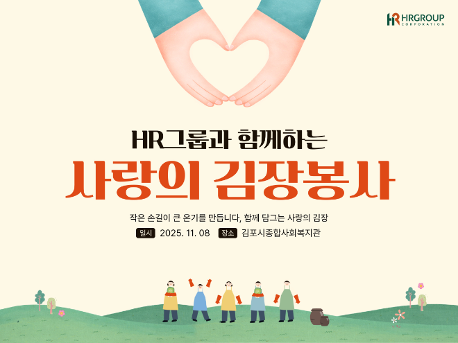 사진= HR그룹(주) 미디어팀 제공