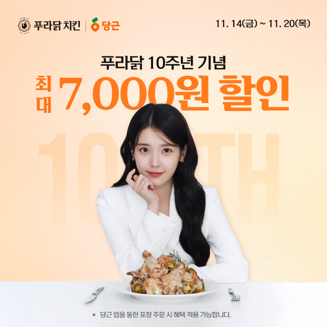 푸라닭 치킨(대표 장성식)은 지역 기반 플랫폼 ‘당근’의 신규 서비스 ‘포장 주문’ 입점을 기념해, 특별 할인 프로모션을 진행한다.