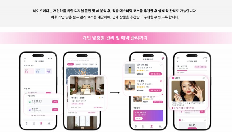 엠피컴퍼니, AI 피부진단 어플 '바이오메디' 출시…“에스테틱 샵 운영 효율 20% 향상 전망”