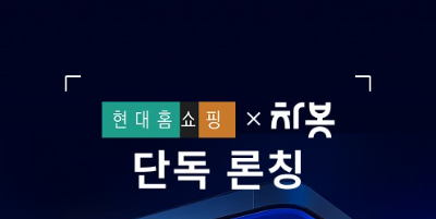 현대홈쇼핑이 디지털 오토커머스 스타트업과 협업해 TV홈쇼핑 단독으로 차량 토탈 비교견적 서비스를 론칭한다고 13일 밝혔다. / 사진 = 현대백화점