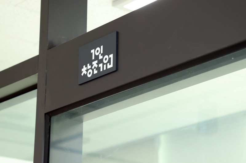 1인창조기업지원센터