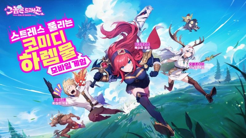 스트레스 해소 코미디 하렘 RPG ‘그놈은 드래곤’, 한국 첫 공개하고 사전예약 시작