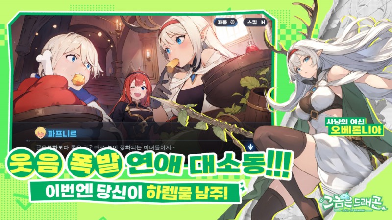 스트레스 해소 코미디 하렘 RPG ‘그놈은 드래곤’, 한국 첫 공개하고 사전예약 시작
