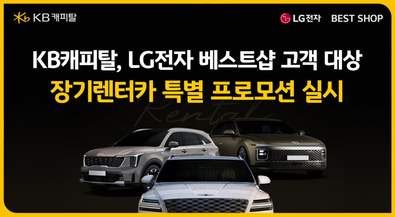 LG전자 베스트샵 x KB캐피탈 장기렌터카, 오프라인 첫 제휴 프로모션 진행
