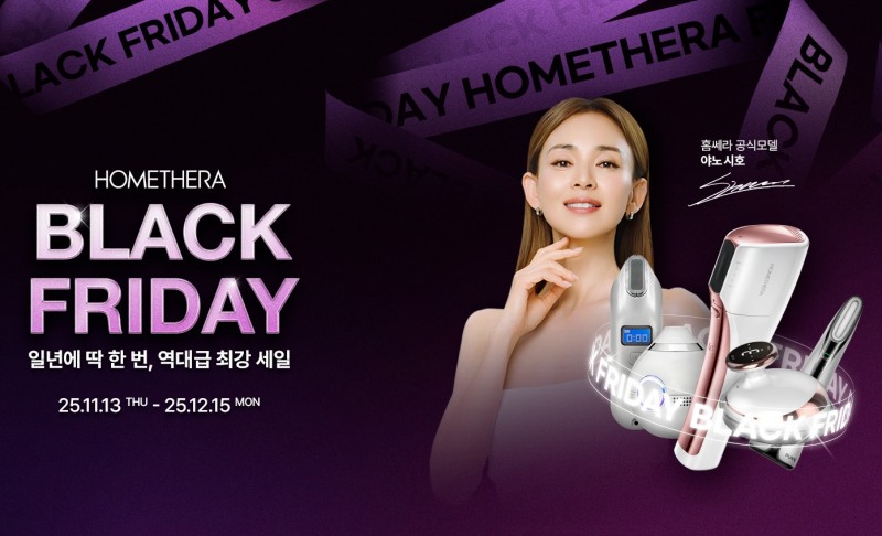 홈쎄라, 블랙프라이데이 역대급 프로모션 진행… 파격 할인·사은품 제공