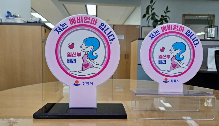 「임신부 배려(저는 예비엄마입니다) 표찰」 배부 (이미지 제공=강릉시)