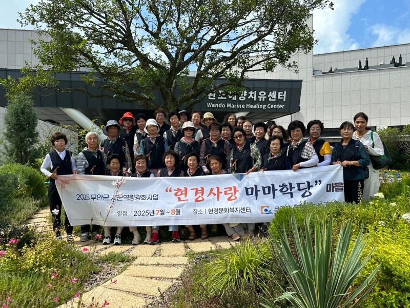 완도해양치유센터를 찾은 전남 무안 현경사랑 마마학당 / 사진=완도군