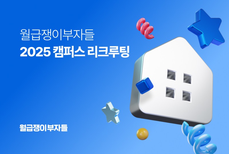 월급쟁이부자들, 고려대·연세대·서강대서 '2025 캠퍼스 리크루팅' 실시
