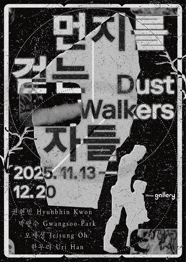 먼지를 걷는 자들 포스터 / 사진=신한은행