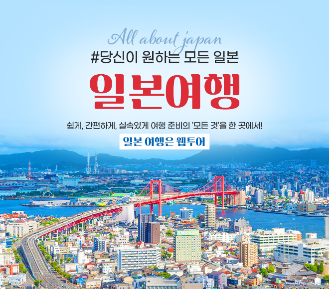 웹투어, '일본여행 통합지원 서비스' 오픈...항공·숙박·교통 한 곳에서 예약