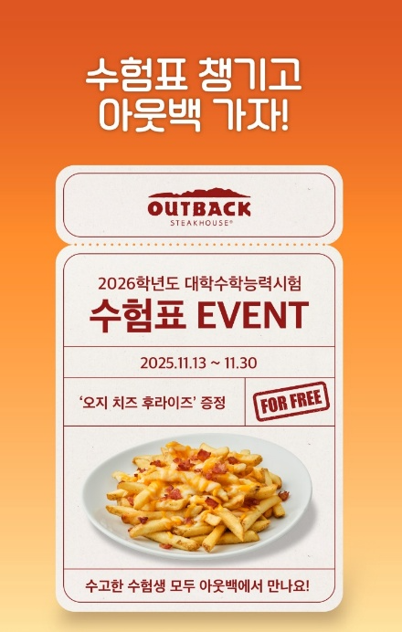 아웃백, 수험표 지참 이벤트 포스터